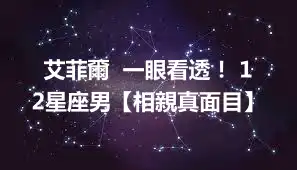 艾菲爾  一眼看透！ 12星座男【相親真面目】