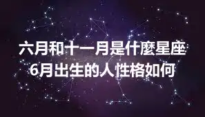 六月和十一月是什麼星座  6月出生的人性格如何