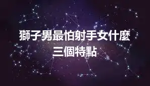 獅子男最怕射手女什麼  三個特點