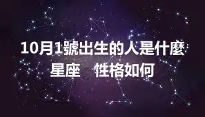 10月1號出生的人是什麼星座   性格如何
