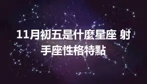 11月初五是什麼星座 射手座性格特點