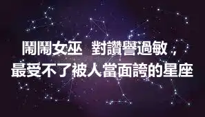 鬧鬧女巫  對讚譽過敏，最受不了被人當面誇的星座