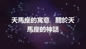 天馬座的寓意   關於天馬座的神話