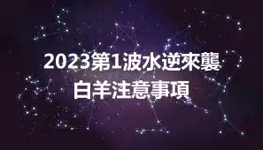 2023第1波水逆來襲 白羊注意事項