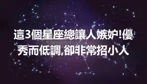 這3個星座總讓人嫉妒!優秀而低調,卻非常招小人