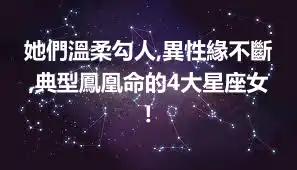 她們溫柔勾人,異性緣不斷,典型鳳凰命的4大星座女!