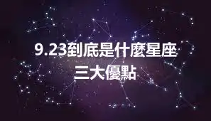 9.23到底是什麼星座  三大優點