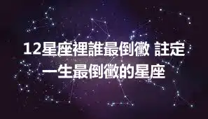 12星座裡誰最倒黴 註定一生最倒黴的星座