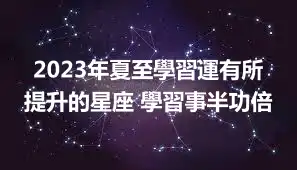 2023年夏至學習運有所提升的星座 學習事半功倍