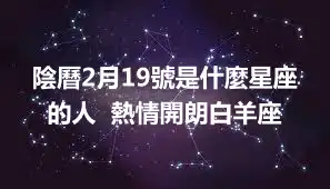 陰曆2月19號是什麼星座的人  熱情開朗白羊座
