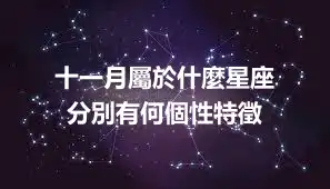 十一月屬於什麼星座   分別有何個性特徵