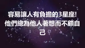 容易讓人有負擔的3星座!他們總為他人著想而不顧自己