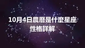 10月4日農曆是什麼星座  性格詳解