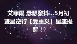 艾菲爾 瑟瑟發抖…5月初雙星逆行【受重災】星座提醒！