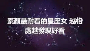 素顏最耐看的星座女 越相處越發現好看