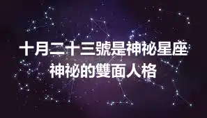 十月二十三號是神祕星座  神祕的雙面人格