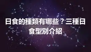 日食的種類有哪些？三種日食型別介紹