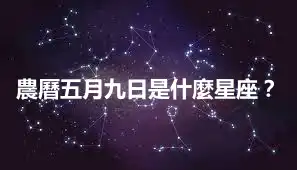 農曆五月九日是什麼星座？