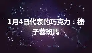 1月4日代表的巧克力：榛子蓉斑馬