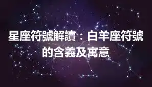 星座符號解讀：白羊座符號的含義及寓意