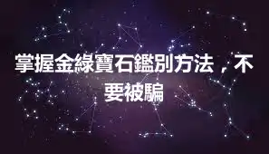 掌握金綠寶石鑑別方法,不要被騙