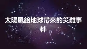 太陽風給地球帶來的災難事件