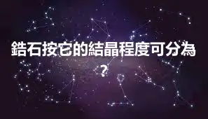 鋯石按它的結晶程度可分為？