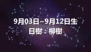 9月03日~9月12日生日樹：柳樹