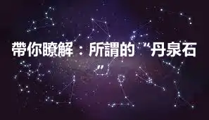 帶你瞭解：所謂的“丹泉石”