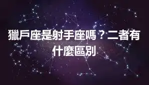 獵戶座是射手座嗎？二者有什麼區別