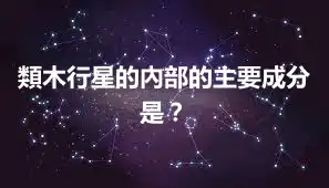 類木行星的內部的主要成分是？