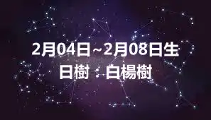 2月04日~2月08日生日樹：白楊樹