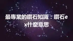 最專業的鑽石知識：鑽石ex什麼意思