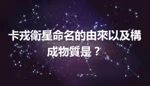 卡戎衛星命名的由來以及構成物質是？