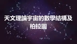 天文理論宇宙的數學結構及柏拉圖