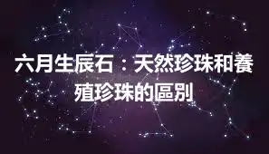 六月生辰石：天然珍珠和養殖珍珠的區別
