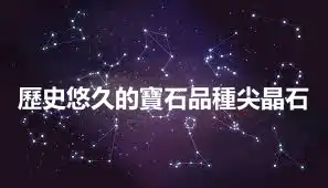 歷史悠久的寶石品種尖晶石