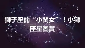 獅子座的“小閨女”！小獅座星圖賞