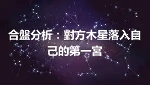合盤分析：對方木星落入自己的第一宮