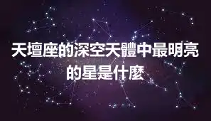 天壇座的深空天體中最明亮的星是什麼