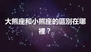 大熊座和小熊座的區別在哪裡？