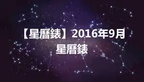 【星曆錶】2016年9月星曆錶