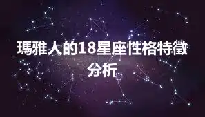瑪雅人的18星座性格特徵分析