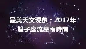 最美天文現象：2017年雙子座流星雨時間