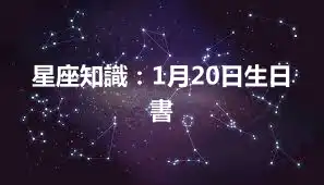 星座知識：1月20日生日書