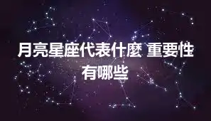 月亮星座代表什麼 重要性有哪些