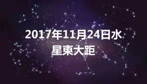 2017年11月24日水星東大距