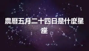 農曆五月二十四日是什麼星座
