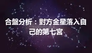 合盤分析：對方金星落入自己的第七宮