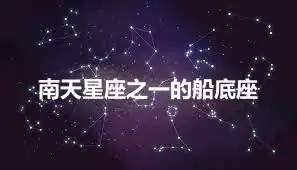 南天星座之一的船底座